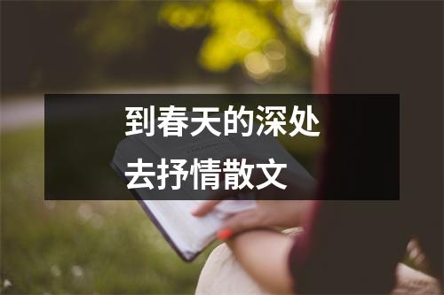 到春天的深处去抒情散文