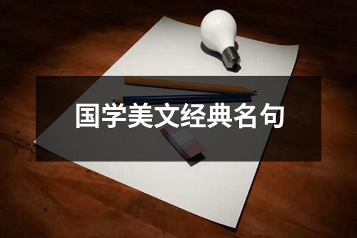 国学美文经典名句