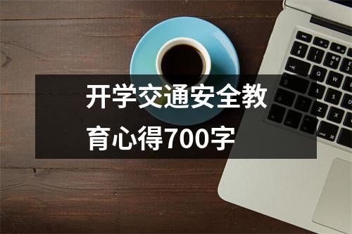 开学交通安全教育心得700字