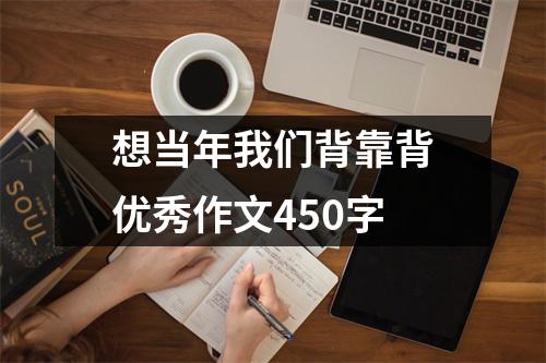 想当年我们背靠背优秀作文450字