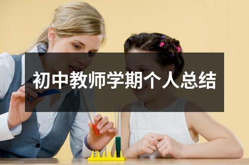 初中教师学期个人总结