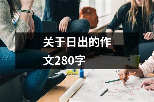 关于日出的作文280字