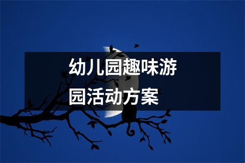 幼儿园趣味游园活动方案