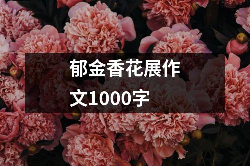 郁金香花展作文1000字