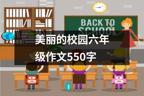 美丽的校园六年级作文550字