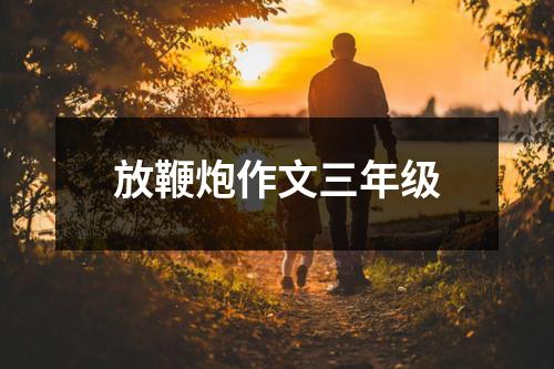 放鞭炮作文三年级