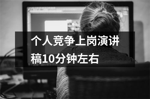 个人竞争上岗演讲稿10分钟左右