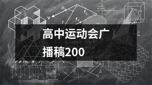 高中运动会广播稿200