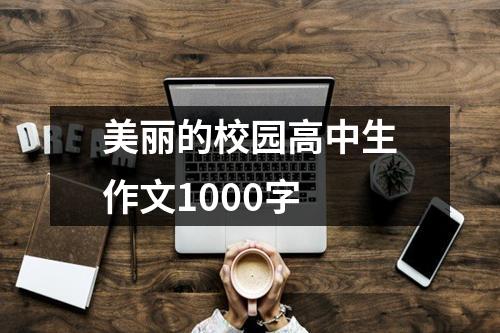 美丽的校园高中生作文1000字