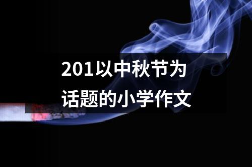 201以中秋节为话题的小学作文