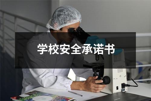 学校安全承诺书