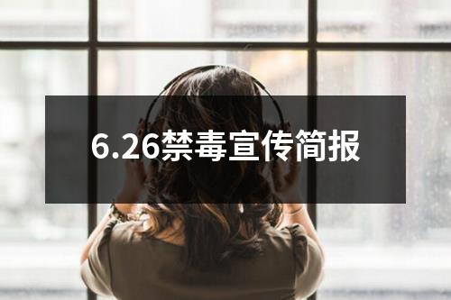 6.26禁毒宣传简报