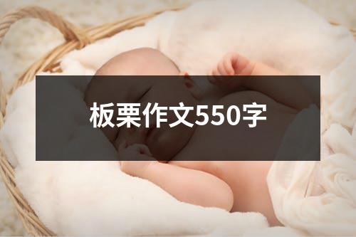 板栗作文550字