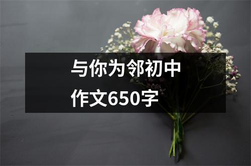 与你为邻初中作文650字