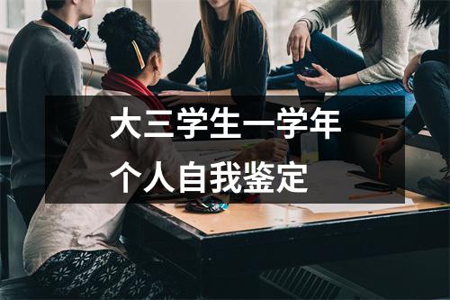 大三学生一学年个人自我鉴定