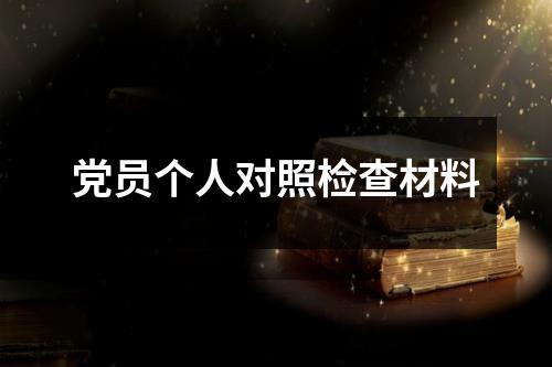 党员个人对照检查材料