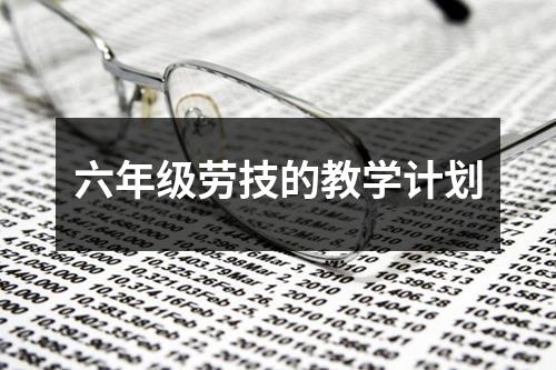 六年级劳技的教学计划