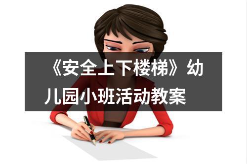 《安全上下楼梯》幼儿园小班活动教案