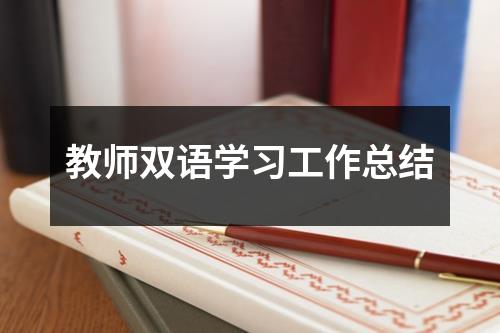 教师双语学习工作总结