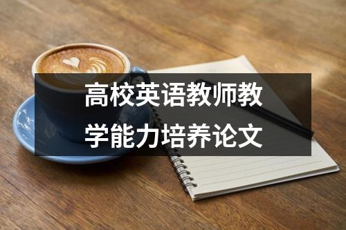 高校英语教师教学能力培养论文