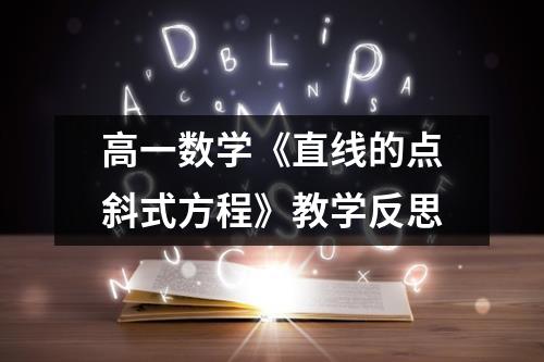 高一数学《直线的点斜式方程》教学反思