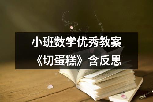 小班数学优秀教案《切蛋糕》含反思