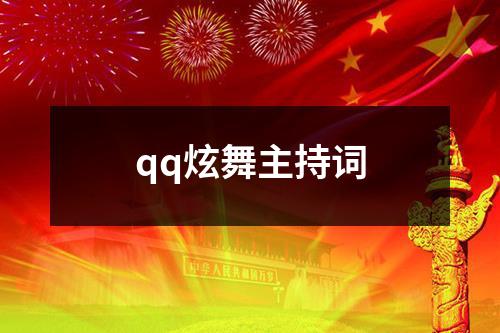 qq炫舞主持词