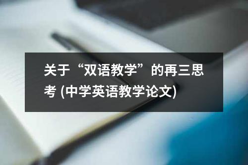 关于“双语教学”的再三思考 (中学英语教学论文)