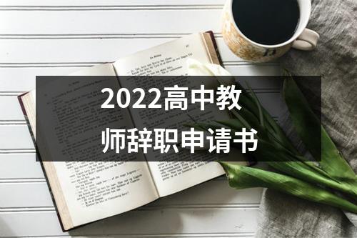 2022高中教师辞职申请书