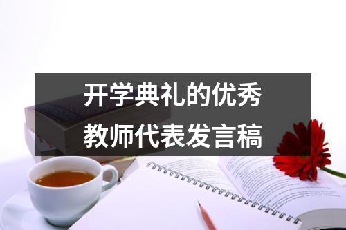 开学典礼的优秀教师代表发言稿