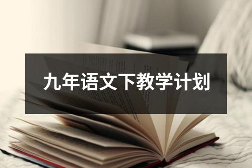 九年语文下教学计划