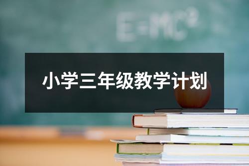 小学三年级教学计划