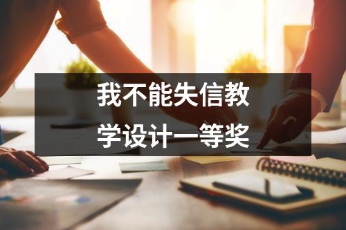 我不能失信教学设计一等奖