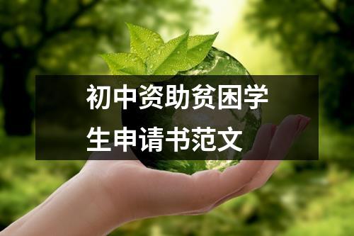 初中资助贫困学生申请书范文