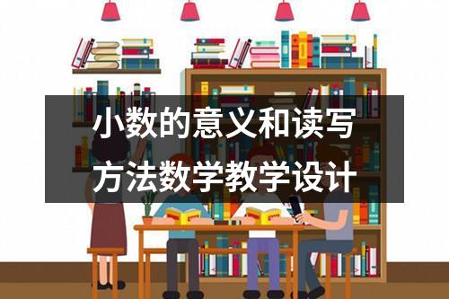 小数的意义和读写方法数学教学设计