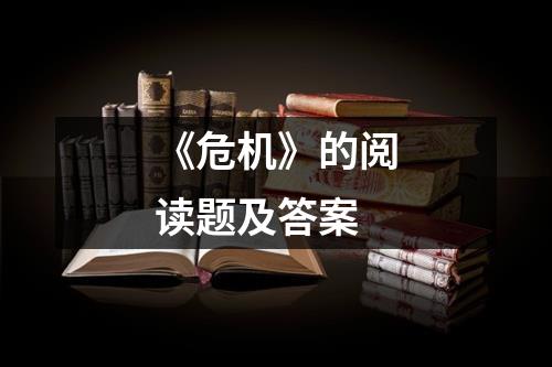 《危机》的阅读题及答案