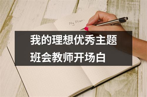 我的理想优秀主题班会教师开场白