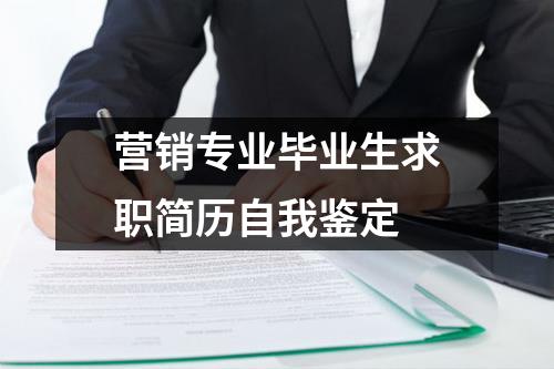 营销专业毕业生求职简历自我鉴定