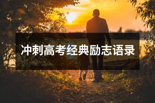 冲刺高考经典励志语录