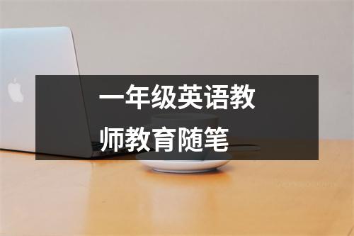 一年级英语教师教育随笔