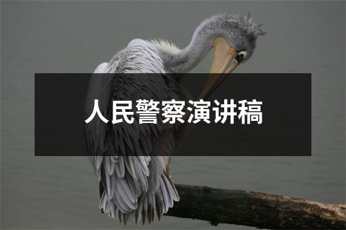 人民警察演讲稿