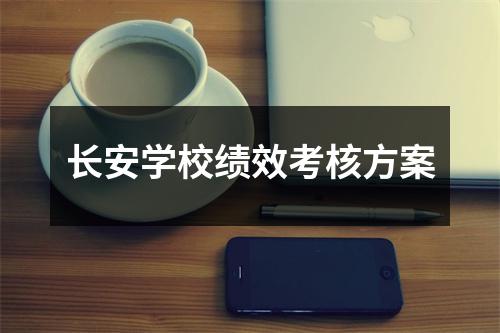 长安学校绩效考核方案