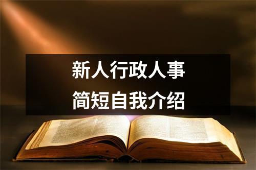 新人行政人事简短自我介绍