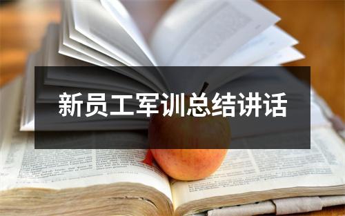 新员工军训总结讲话