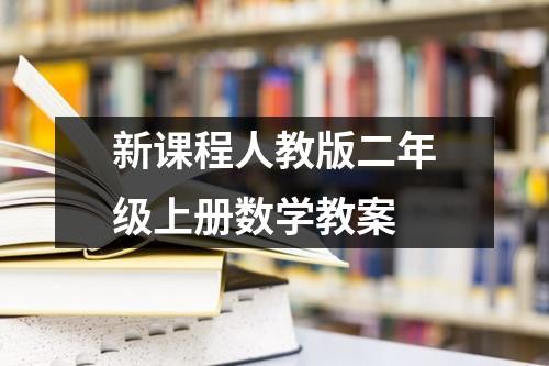 新课程人教版二年级上册数学教案