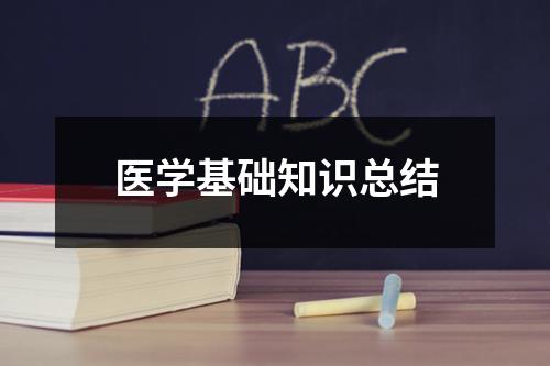 医学基础知识总结