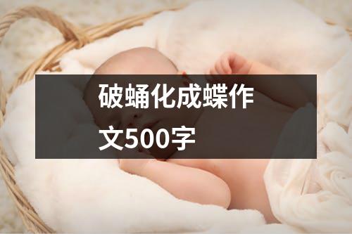 破蛹化成蝶作文500字