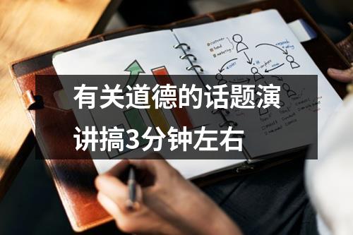 有关道德的话题演讲搞3分钟左右