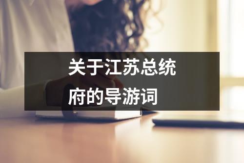 关于江苏总统府的导游词