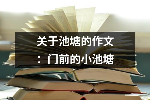 关于池塘的作文：门前的小池塘